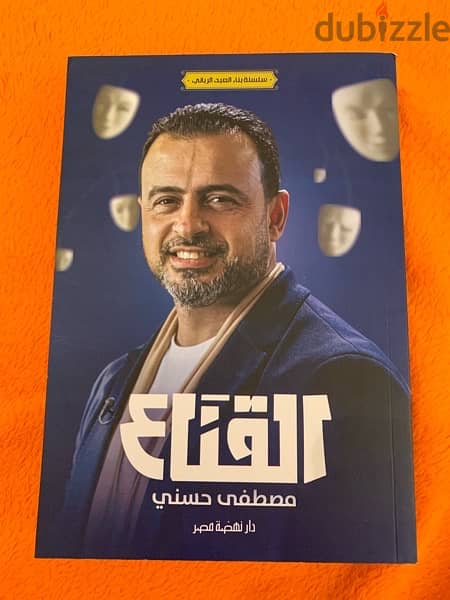 كتاب ( القناع ) ل مصطفى حسني 0