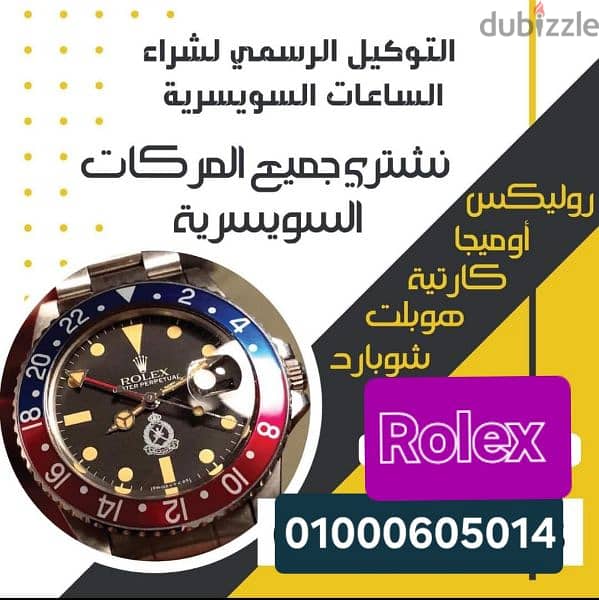 التوكيل الرسمي المعتمد لشراء و بيع الساعات Rolex 4