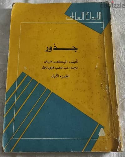 كتاب جذور اليكس هيلي ملحمة عائلية للزنوج في امريكا رائعة الادب العالمي