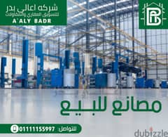 مصنع 3000م بال800فدان للبيع بمدينة بدر-Badr city