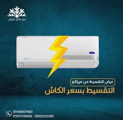 عررررض التقسيط من ميراكو بسعراااالكاش