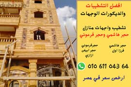 سعر متر الحجر الهاشمي توريد وتركيب - شركة الواجهة | 01061104364 |