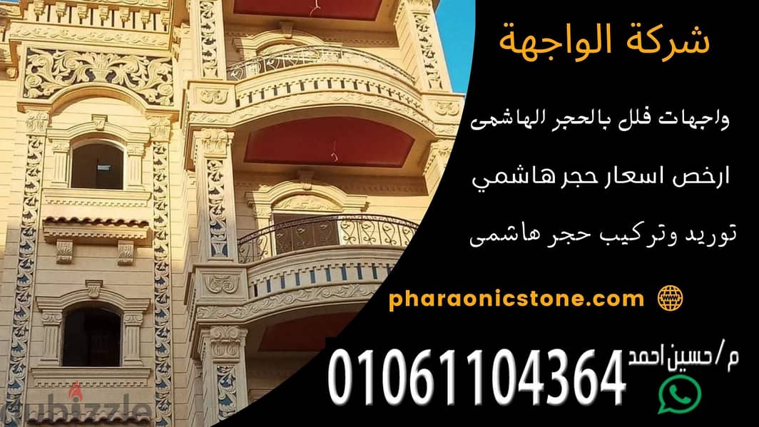 سعر متر الحجر الهاشمي توريد وتركيب - شركة الواجهة | 01061104364 | 8