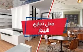 محل تجاري 150م للايجار في سيدي جابر الشيخ امام محطه الترام