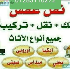 الحاج محمود لطلوع ونزول ونقل وتغليف وتخزين وفك وتركيب العفش