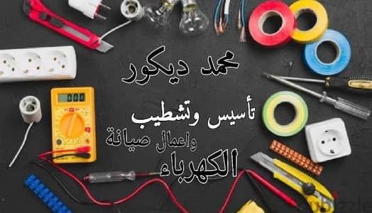 محمد ديكور لأعمال الإضاءة الحديثة