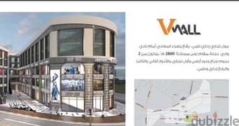 Commercial store for sale, 40 sqm + 13 sqm terrace, in V Mall, Zahraa El Maadi, next to Wadi Degla Club 0