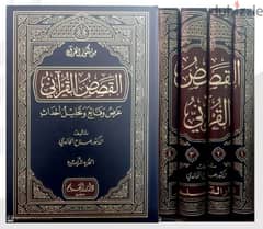 القصص القرآنى عرض وقائع وتحليل أحداث . . للعلامة د صلاح الخالدى 0