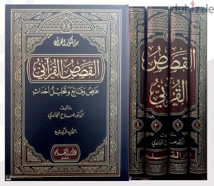 القصص القرآنى عرض وقائع وتحليل أحداث . . للعلامة د صلاح الخالدى 0