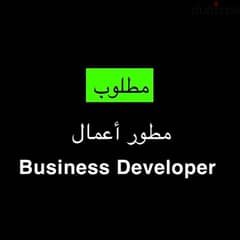 Business Developer مطلوب مطور أعمال