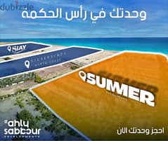 With Al-Ahly Sabbour, own a fully finished chalet 100 sqm in Summer, North Coast