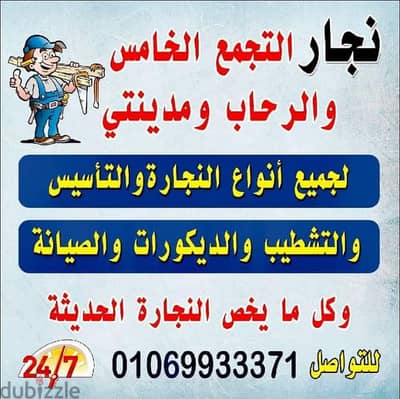 نجار التجمع الخامس والرحاب ومدينتي01069933371