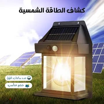 كشاف الطاقة الشمسية Solar Wall 0