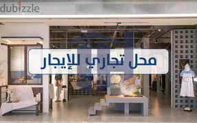 Commercial store for rent, 120 m, Al Ibrahimiyya (directly on the tram) 0