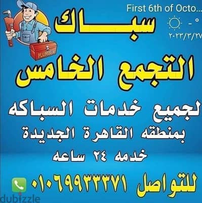 سباك وكهربائي التجمع الخامس01069933371