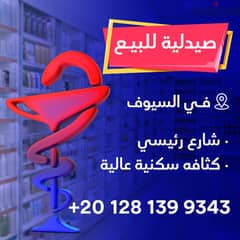 صيدلية للبيع بمنطقة السيوف شيفت عالي