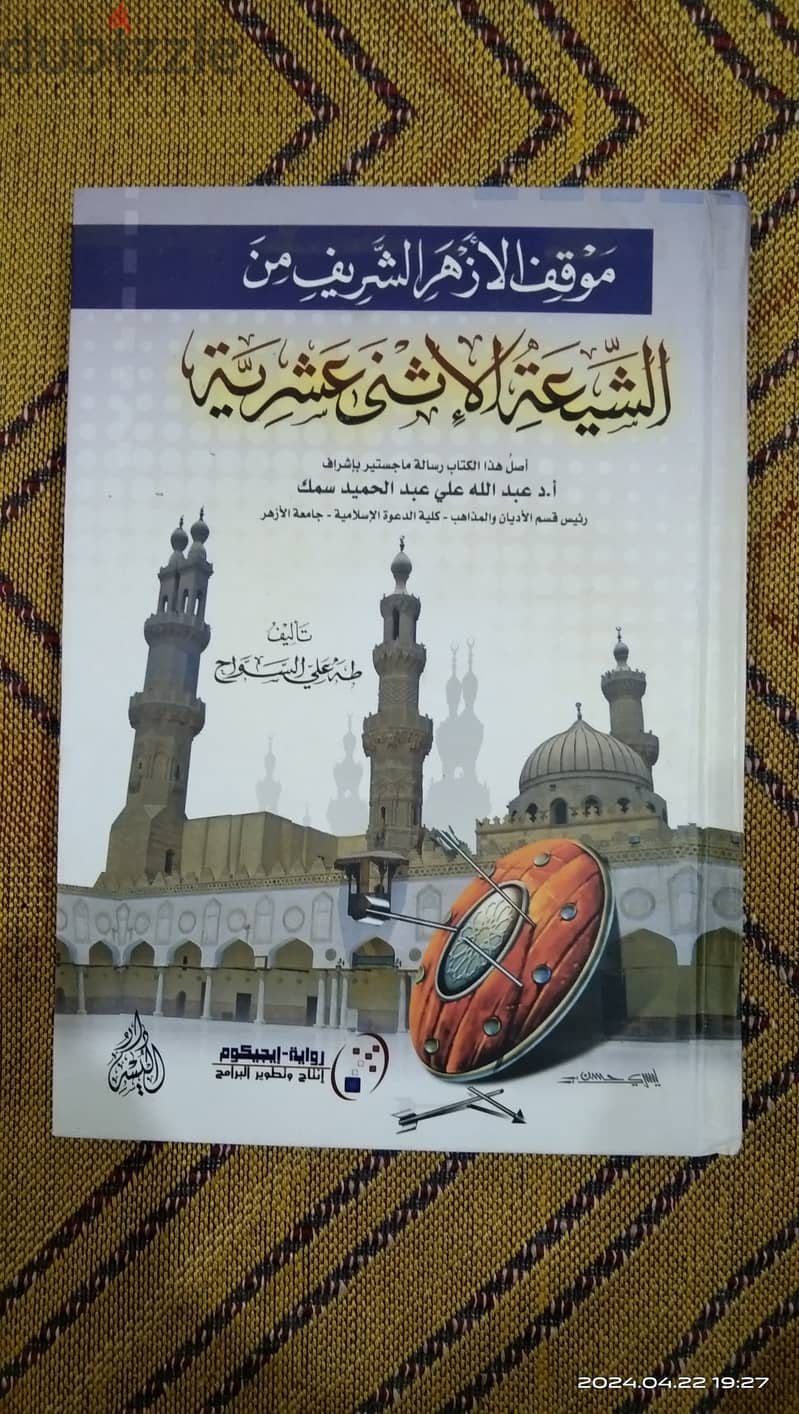 كتاب موقف الازهر الشريف من الشيعه الاثني عشريه 1