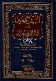 "السهل المفيد في تفسير القران المجيد" 3 مجلد . . أ. د. عبدالحي الفرماوي 0