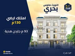 شقة أرضى بجاردن 130 متر مقدم 32 % و قسط على 48 شهر فى بيت الوطن التجمع الخامس القاهرة الجديدة