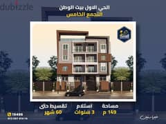 Apartment for sale, 149 meters, 20% down payment and payment over 60 months, First District, Beit Al Watan, Fifth Settlement, New Cairo