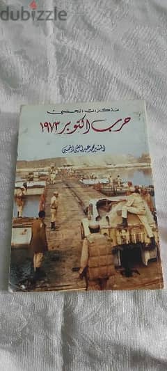 كتاب حرب اكتوبر 1973 مذكرات الجمسي المشير محمد عبد الغني الجمسي طبعة 0