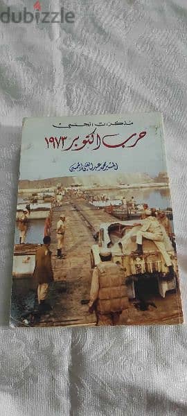 كتاب حرب اكتوبر 1973 مذكرات الجمسي المشير محمد عبد الغني الجمسي طبعة 0