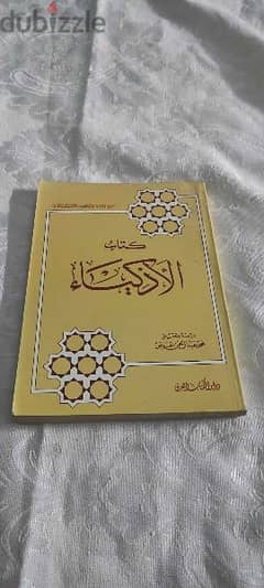 كتاب الاذكياء ابن الجوزي دراسة وتحقيق محمد عبد الرحمن عوض طبعة اولى