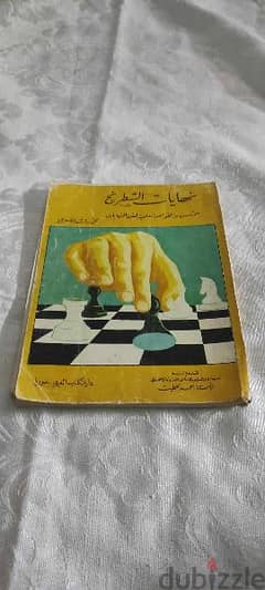 احترف الشطرنج مع كتاب نهايات الشطرنج الأسس القواعد العلمية فن النهايات