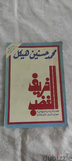 خريف الغضب . قصة بدايةونهاية عصر أنور السادات محمد حسنين هيكل
طبعة1987