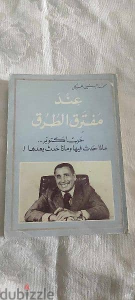 خريف الغضب . قصة بدايةونهاية عصر أنور السادات محمد حسنين هيكل
طبعة1987 2