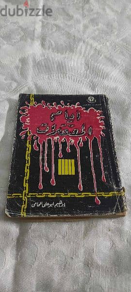 خريف الغضب . قصة بدايةونهاية عصر أنور السادات محمد حسنين هيكل
طبعة1987 17