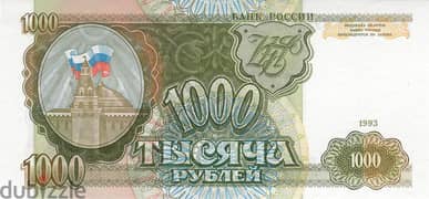 1000 روبل روسي عام 1993 0