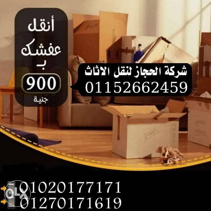 شركه نقل عفش ونش رفع عفش زهراء المعادي 0