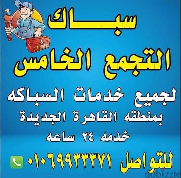 سباك التجمع الاول لجميع الصيانات للتواصل01069933371 0