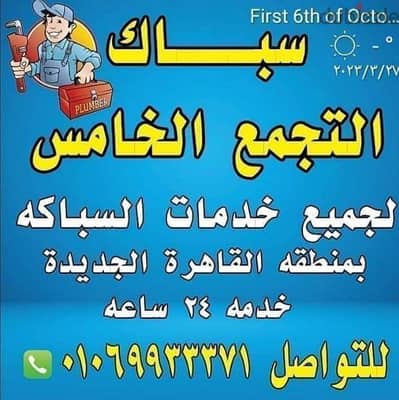 سباك التجمع الخامس والتجمع الاول01069933371