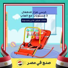 كرسي هزاز للأطفال ٣ مستويات ( شحن مجاني جميع أنحاء مصر ) 0