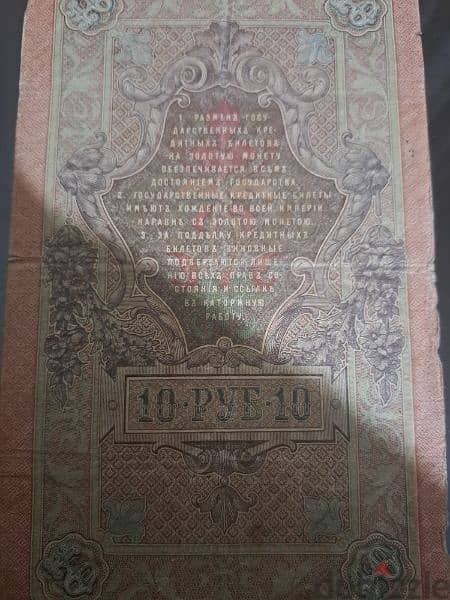عملة 10 روبن روسي قديم 1