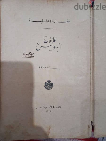 كتاب نادر اثري قانون البوليس طبعة 1906 1