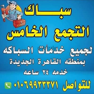 سباك التجمع الخامس01069933371