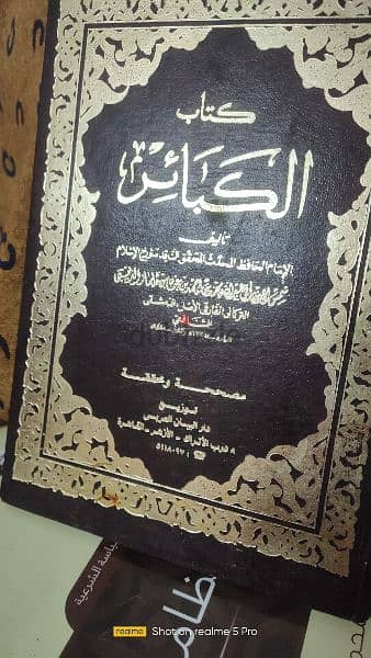 كتاب الكبائر 
تاليف شمس الدين ابي عبدالله الدمشقي الشافعي 
الطبعه 4