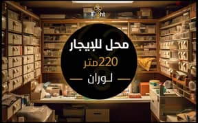 Shop for Rent 220 m Louran (Al Akbal st. )