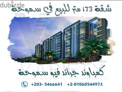 شقة 173 م سوبر لوكس Resale بسعر مميز في جراند فيو سموحة بالإسكندرية