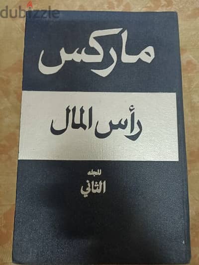 طبعة نادرة لكتاب رأس المال لكارل ماركس