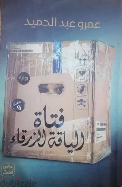 كتاب فتاة الياقه الزرقاء (مستعمل)