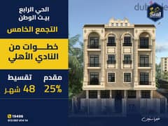 Book your 205 sqm apartment near Al Ahly Bahri Club in installments over 48 months, Fourth District, Beit Al Watan, Fifth Settlement, New Cairo