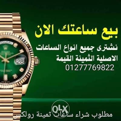 مطلوب فورا للشراء ساعات هبلو و كارتير او رولكس اصليه