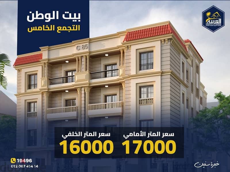 شقة للبيع 156 م مقدم 700 الف امامى 3 غرف و قسط على 50 شهر بيت الوطن التجمع القاهرة الجديدة 0