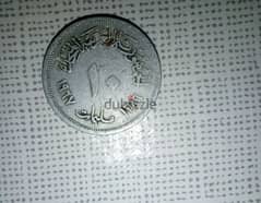 10 مليمات نادرة الجمهورية العربية المتحدة 1967