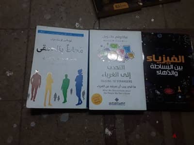 كتاب محاط بالحمقى ، التحدث إلى الغرباء ، الفيزياء ببساطة