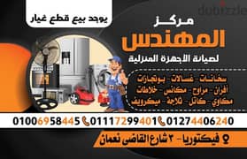 مركز المهندس لصيانة الأجهزة المنزلية صيانة فورية في المنزل 01274406240 0